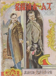 名探偵ホームズ  全3冊揃　（世界名作全集54.117.136)