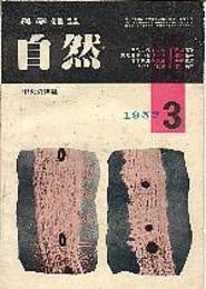 自然(科学雑誌)第7巻3号　天然色テレビジョン