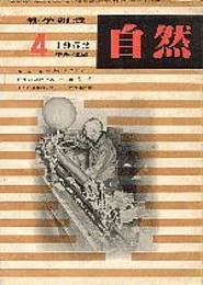 自然(科学雑誌)第7巻4号　蛋白質/失業統計の手品