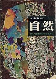 自然(科学雑誌)第16巻2号　光合成における光の役割