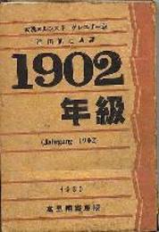 1902年級