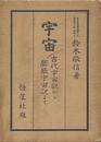 宇宙ー古代宇宙観から膨張宇宙説まで