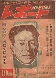 レポート（日本の内幕・世界の真相雑誌）昭和23/10号