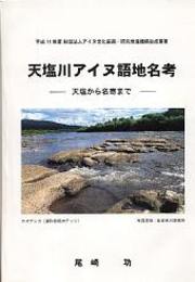 天塩川アイヌ語地名考ー天塩から名寄まで