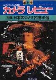 カメラレビュー　創刊-33号（当シリーズ完結）完全揃　33冊