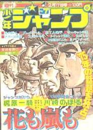 週刊少年ジャンプ　昭和50年2/17　No.7