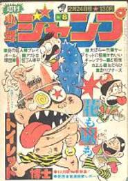 週刊少年ジャンプ　昭和50年2/24　No.8