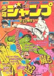 週刊少年ジャンプ　昭和50年3/10　No.10