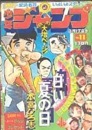 週刊少年ジャンプ　昭和50年3/17　No.11