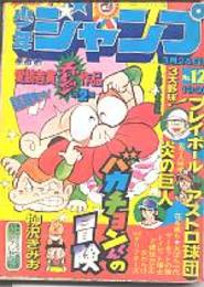 週刊少年ジャンプ　昭和50年3/24　No.12