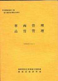 車両管理・品質管理（昭和63年版）