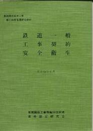 鉄道一般・工事契約・安全衛生（昭和63年版）