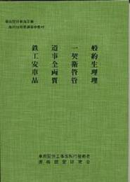 鉄道一般・工事契約・安全衛生・車両管理・品質管理（平成3年版）