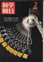 科学朝日 昭和47年通巻371号　特集・低温のなかの生体