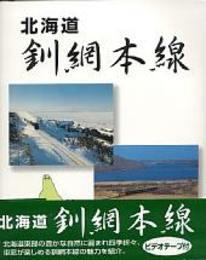 北海道釧網本線（写真集+ビデオ付き）