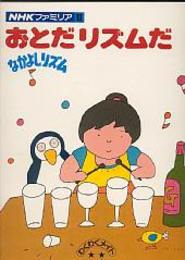 おとだリズムだ　なかよしリズム（NHKファミリア10）