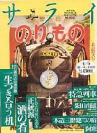 サライ　鉄道関係掲載号　１３冊一括