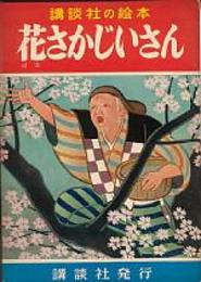 講談社の絵本　花さかじいさん