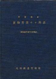 貨物営業キロ程表(青函起点)　昭和44年10月1日