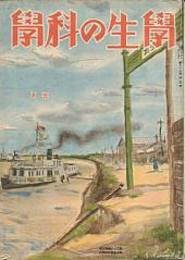 学生の科学 第28巻5号　昭和１７年5月号　特集・電気をめぐる問題