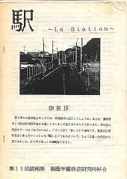 駅（桐蔭学園鉄道研究同好会会誌）