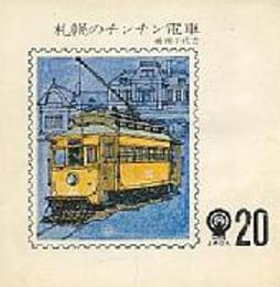 札幌のチンチン電車 （HTBまめほん20）