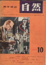 自然(科学雑誌)第8巻10号　ソ連盟の天文学/節収縮のしくみ