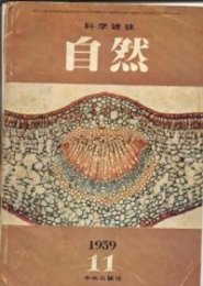 自然(科学雑誌)第14巻11号　特集・月ロケットの成功