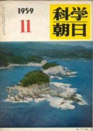 科学朝日 第19巻11号　日本が最初に捉えた月ロケットの電波