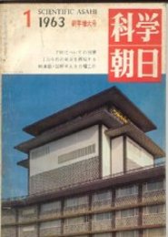 科学朝日 第23巻1号・新年増大号　1万年前の東京を再現する