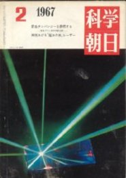 科学朝日 第27巻2号　野性チンポンジーを観察する-京大アフリカ学術調査隊