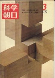 科学朝日 第32巻3号　特集・性の底にあるもの