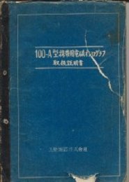 100-A型携帯用電磁オシログラフ取扱説明書