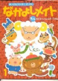 なかよしメイト（Ａ4版）　平成14/4-15/3迄　全12冊揃(まいにち　わくわくはっけん)