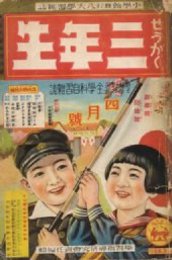 せうがく三年生 第15巻1号・昭和13/4　日の丸行進曲=高恒眸/かくれんぼ=豊島與志郎