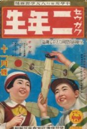 セイガク二年生 第14巻9号・昭和13/11　栗の実=サトウハチロウ/豊島與志雄