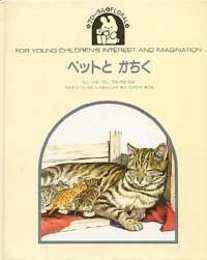 ペットとちかくーねこ/いぬ/うし/うま・ろば・らば/うさぎ・ひつじ・ぶた・しちめんちょう・はと/にわとり・あひる（フローラル）