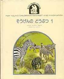 そうげんのどうぶつ1.2ーのうさぎ/カンガルー/コヨーテ/しまうま/さい/バイソン