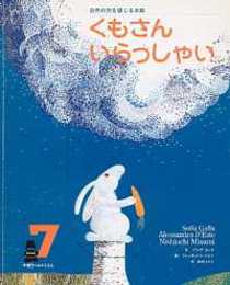 くもさん　いらっしゃい　(自然の力を感じるお話)(学研ワールドえほん)