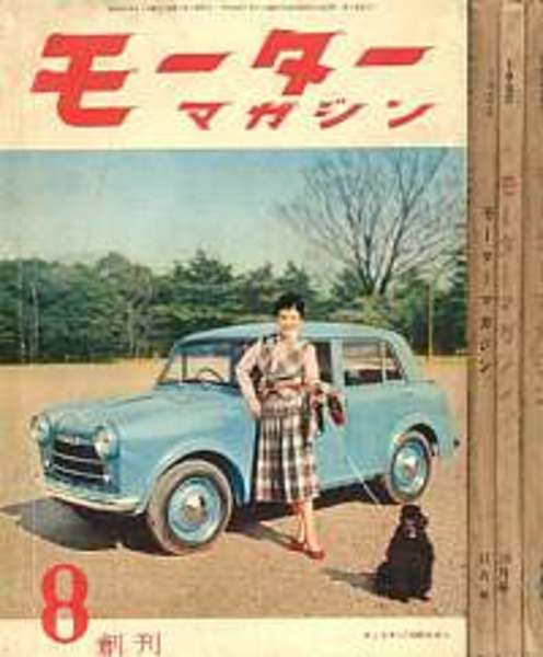 モーターマガジン 創刊号(昭和30/8)ー昭和37/3月号まで67冊ほぼ揃品