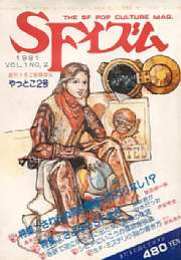 SFイズム　2号～16号(最終巻)　15冊揃