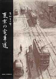 東京の電車道