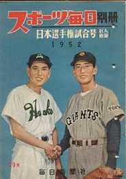スポーツ毎日別冊（通巻7号）　1952年日本選手試合号