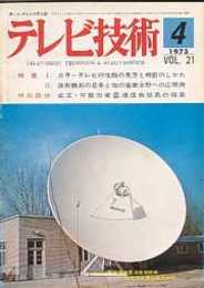 テレビ技術 1973/4　特集・カラーテレビの性能の見方と判断のしかた