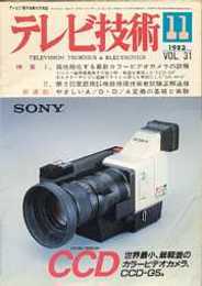 テレビ技術 1983/11　特集・高性能化する最新カラービデオカメラの詳解