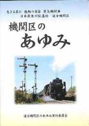 追分機関区のあゆみー生きる喜び感動の勇姿・蒸気機関車日本最後のSＬ基地