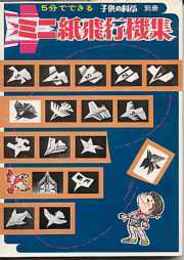 5分でできるミニ紙飛行機集(切りぬく本・子供の科学別冊)