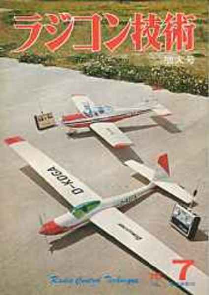 ラジコン技術 No.174・1975/7（増大号） 特集・09搭載スケール機/話題