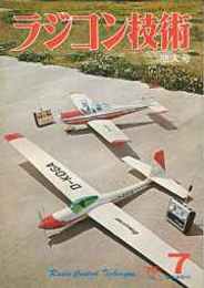 ラジコン技術 No.174・1975/7（増大号）　特集・09搭載スケール機/話題のソアラー/小型RCヨット