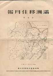 満洲移住月報・創刊号　　昭和13年